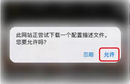 iOS 下载描述文件提示，点击允许