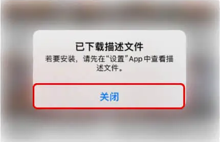 iOS 已下载描述文件提示，点击关闭