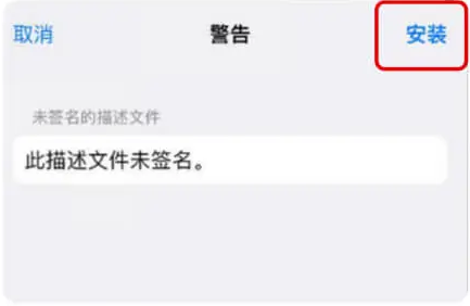 iOS 警告画面，点击右上角安装