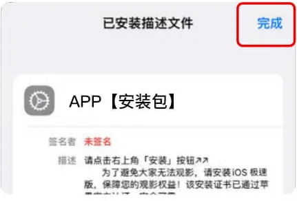 iOS 已安装描述文件，点击完成