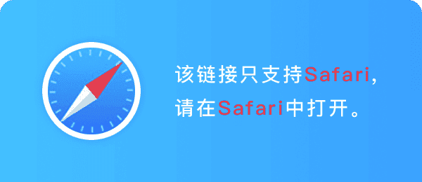 复制链接后请在 Safari 浏览器中打开